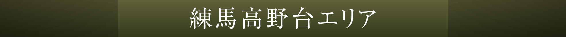 練馬高野台エリア