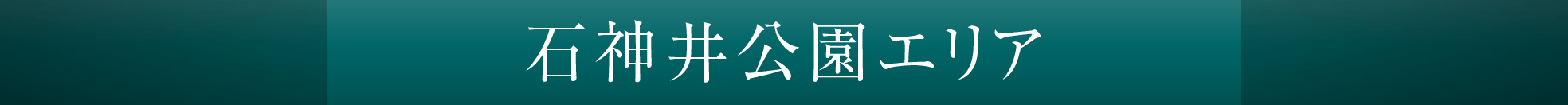 練馬高野台エリア