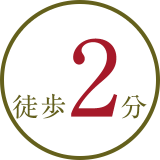 徒歩2分