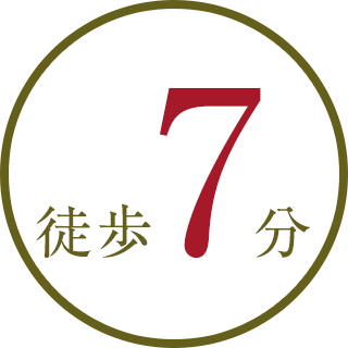 徒歩7分