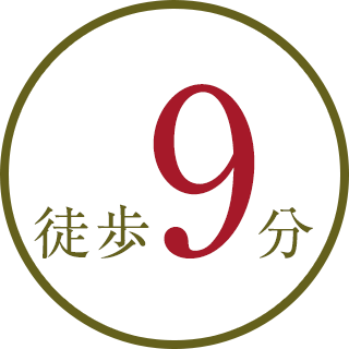 徒歩9分