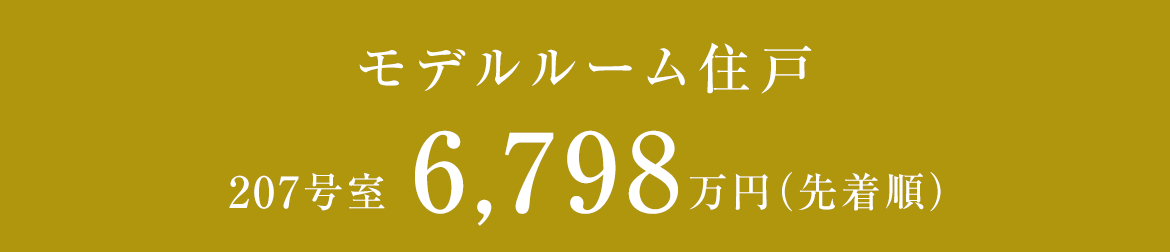 モデルルーム住戸 207号6,798万円（先着順）