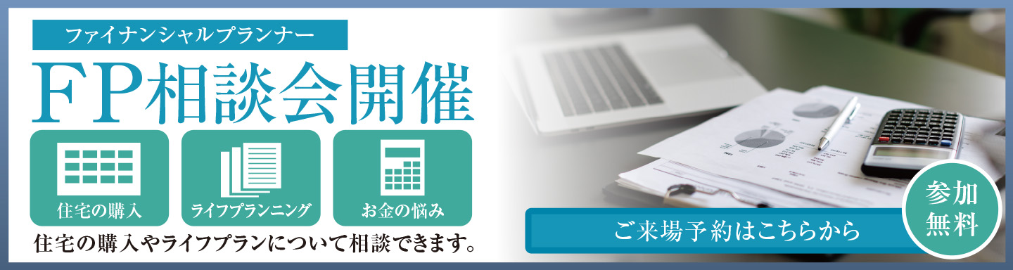 FP相談会開催