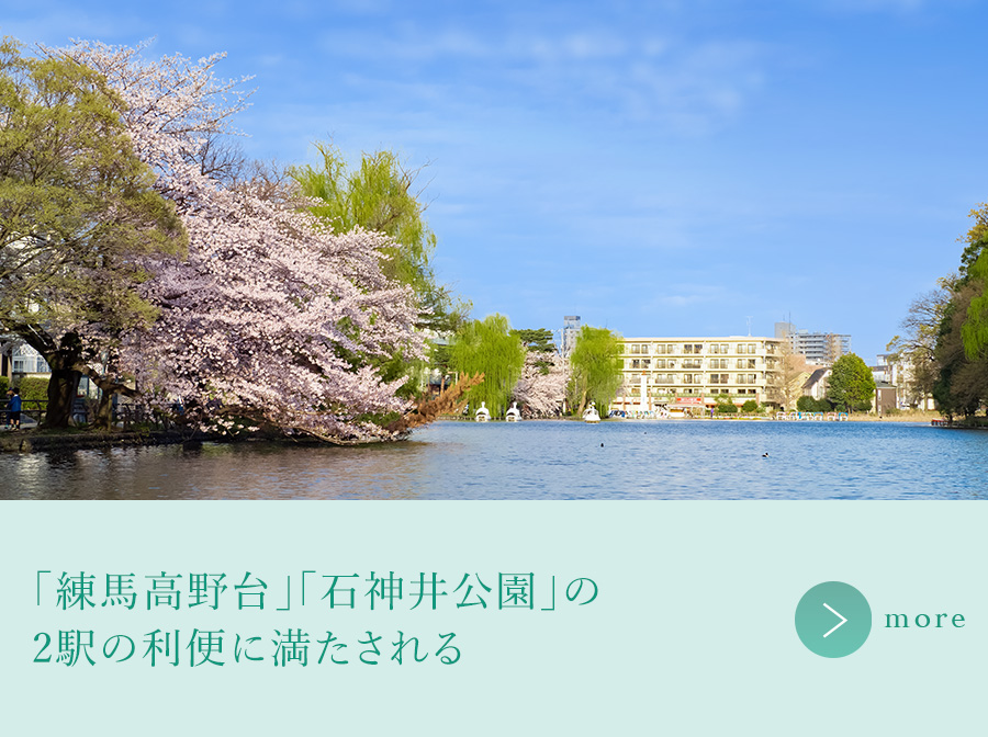 「練馬高野台」「石神井公園」の2駅の利便に満たされる
