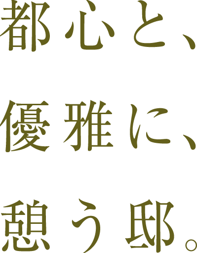 都心と、優雅に、憩う邸。