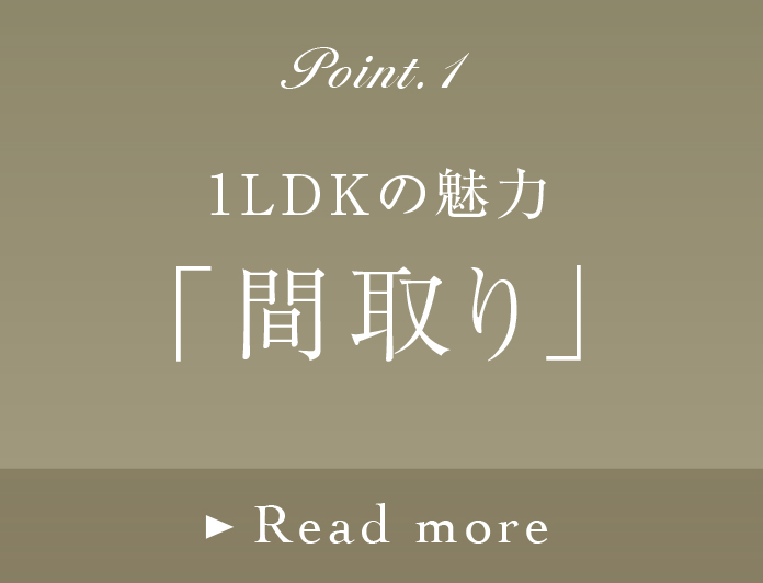1LDKの魅力「間取り」
