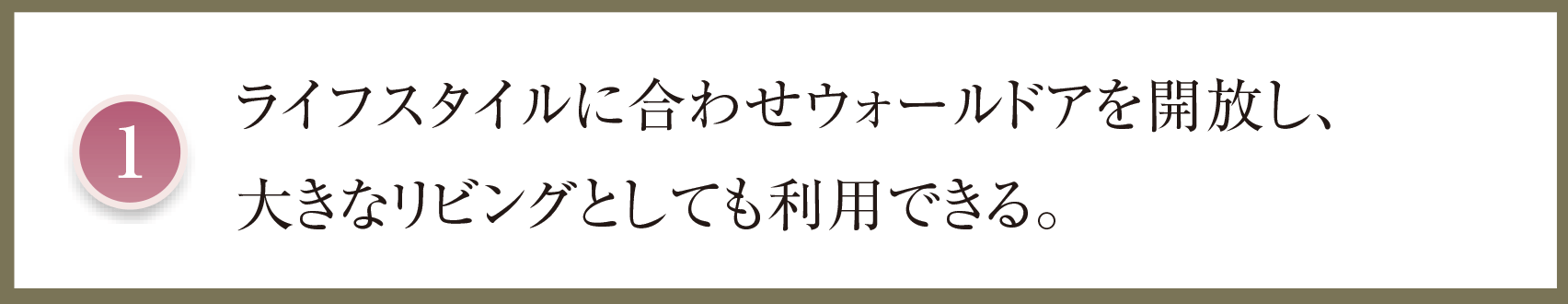ライフスタイルに合わせウォールドアを開放し、大きなリビングとしても利用できる。