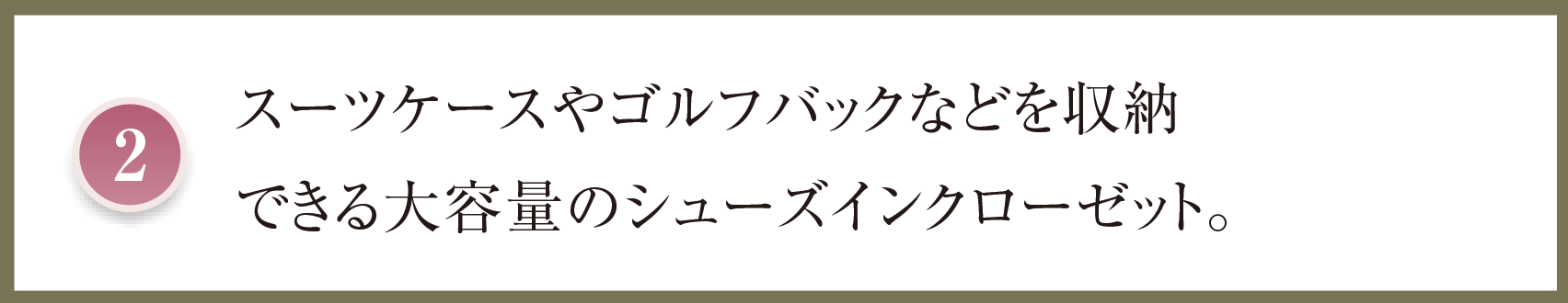 スーツケースやゴルフバックなどを収納できる大容量のシューズインクローゼット。