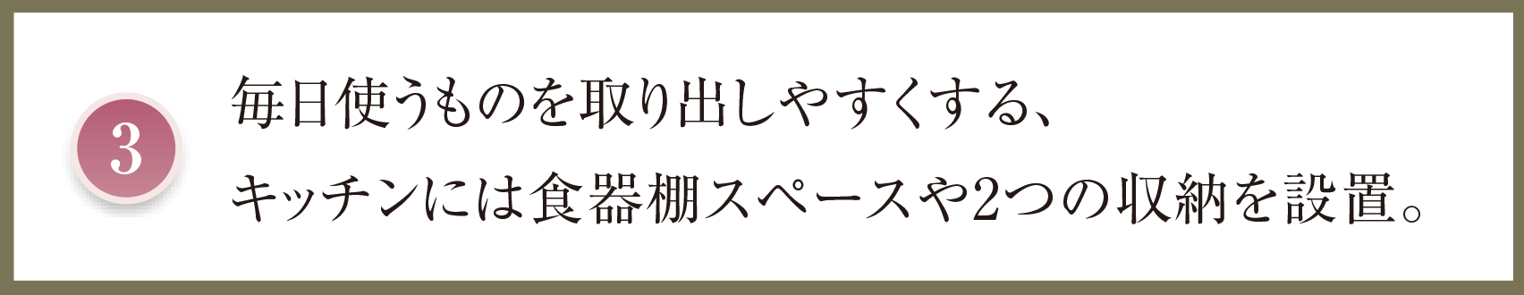 毎日使うものを取り出しやすくする、キッチンには食器棚スペースや2つの収納を設置。