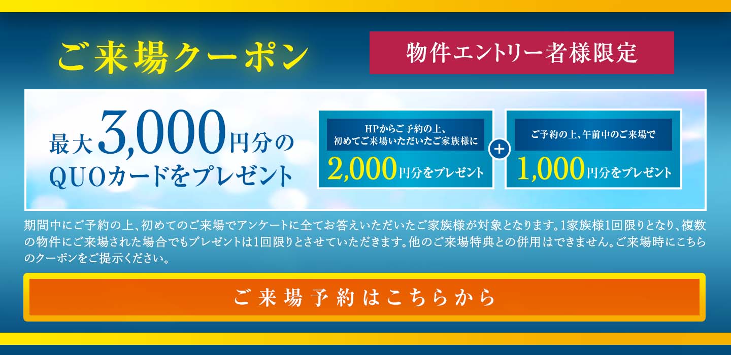 ご来場クーポン