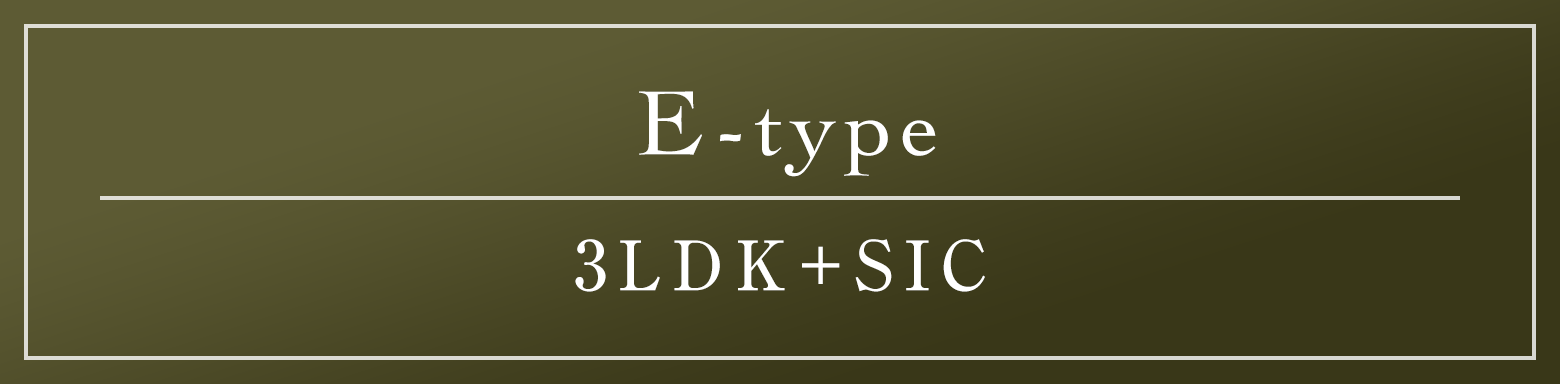 E type｜3LDK＋SIC