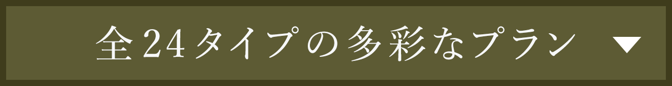 全24タイプの多彩なプラン