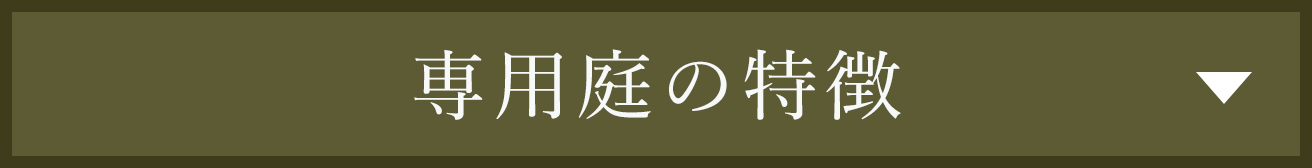 専用庭の特徴