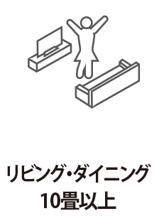 リビング・ダイニング10畳以上