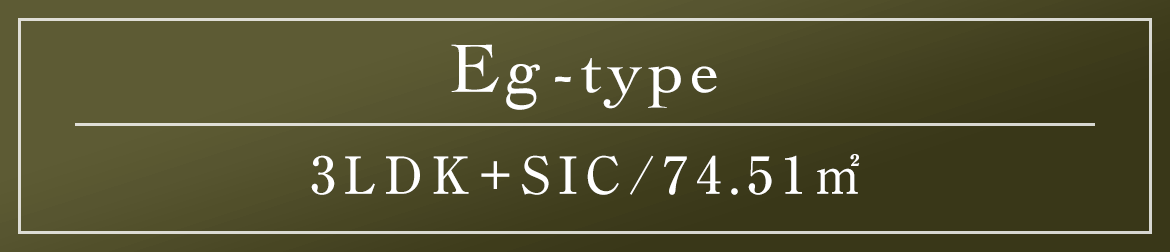 Eg type｜3LDK+SIC/74.51㎡