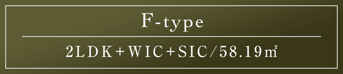 F type｜2LDK+SIC/58.19㎡