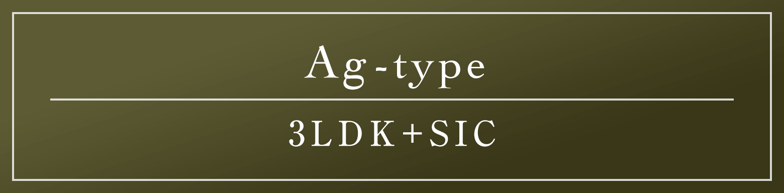 Ag type｜3LDK+SIC