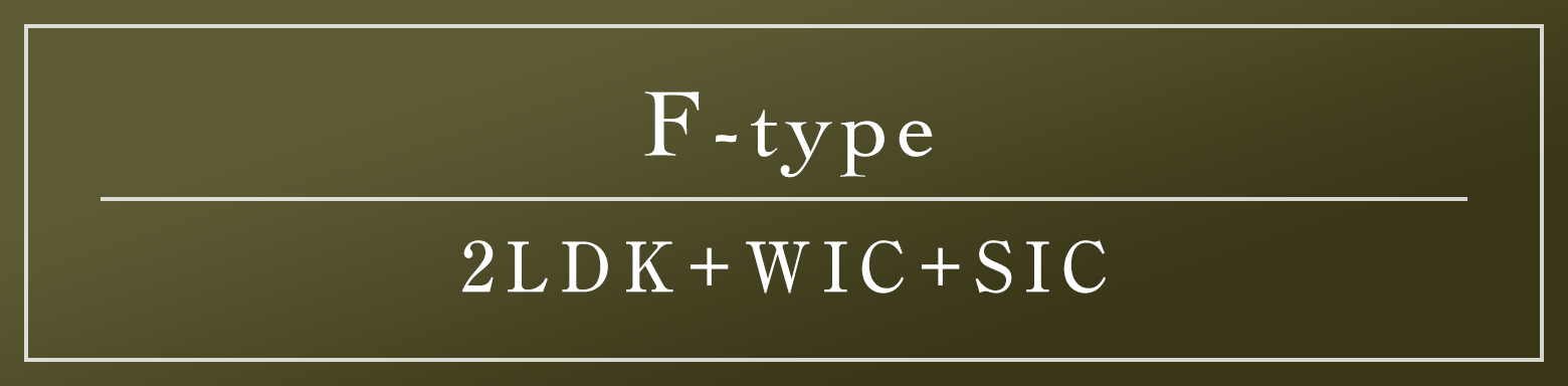 F type｜2LDK+WIC+SIC