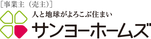 ［事業主（売主）］サンヨーホームズ