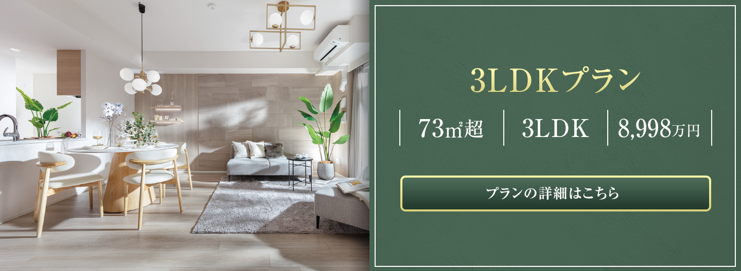 3LDKプラン