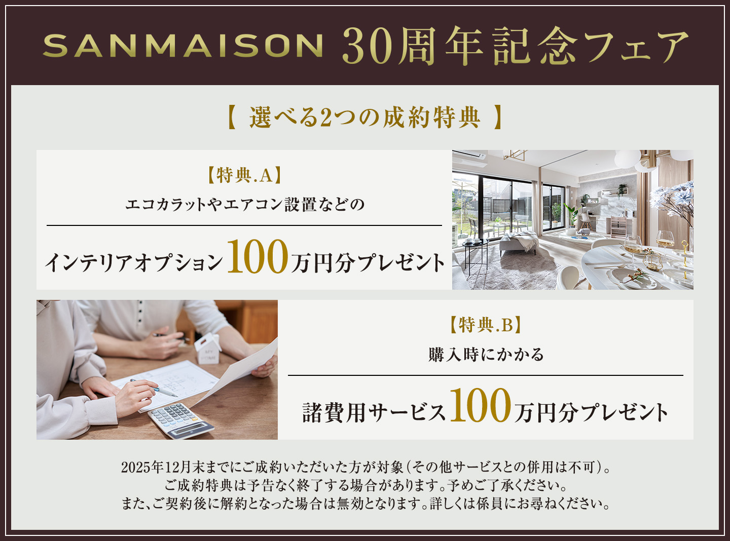 SANMAISON 30周年記念フェア