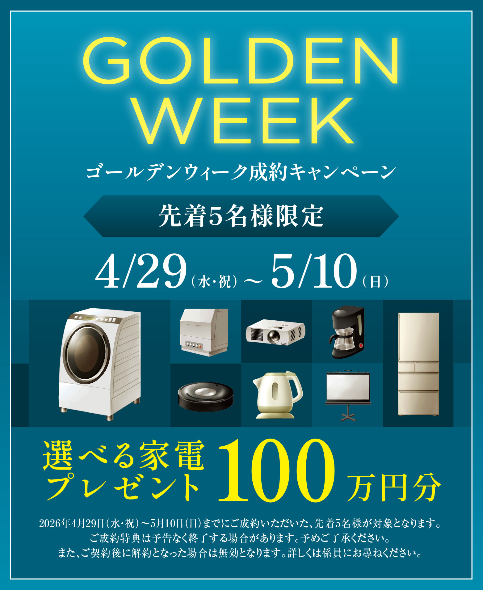 ゴールデンウィーク成約キャンペーン