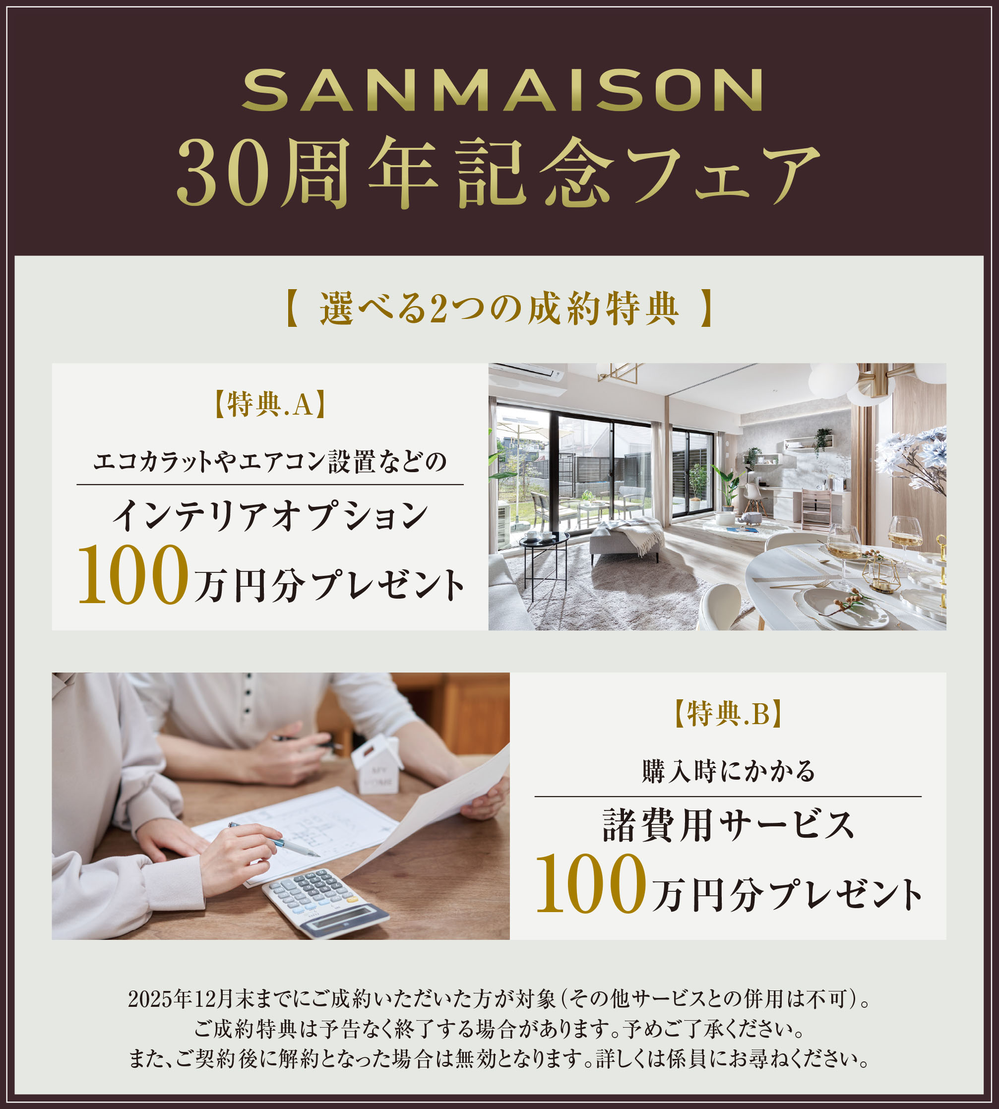 SANMAISON 30周年記念フェア