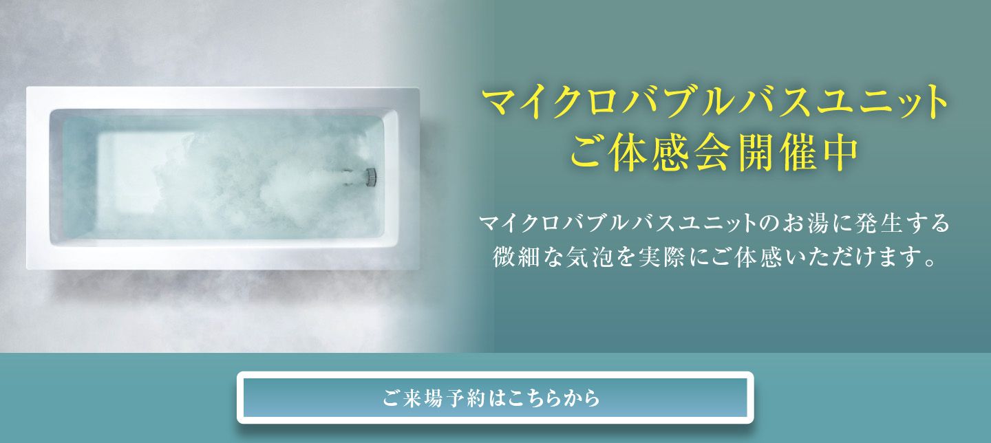 マイクロバブルバスユニットご体感会開催中