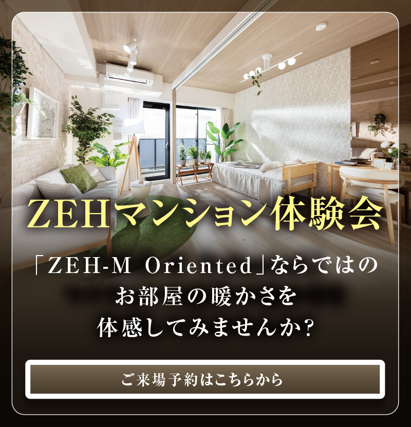 ZEHマンション体験会