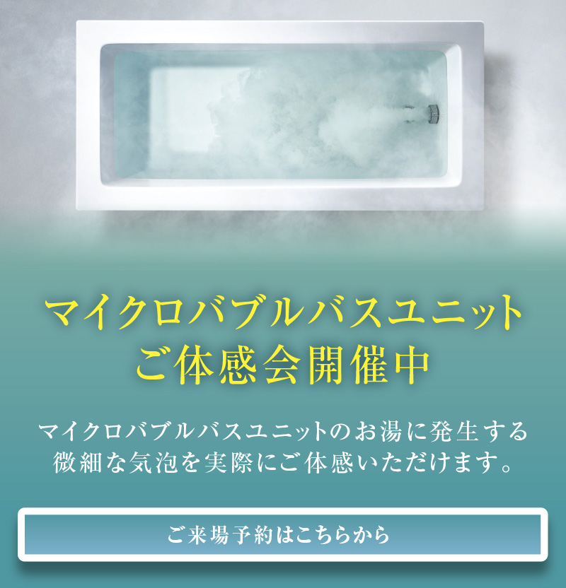 マイクロバブルバスユニットご体感会開催中