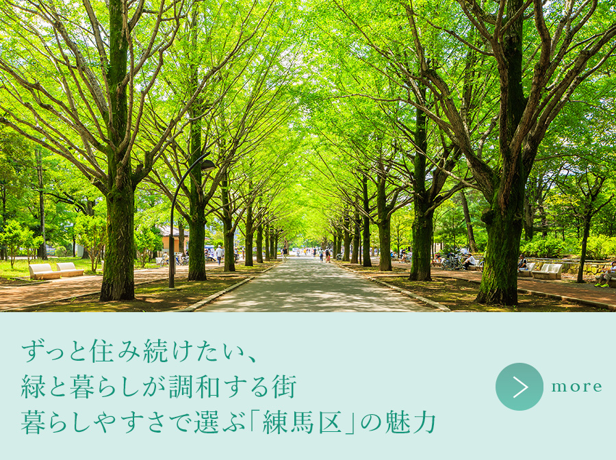 ずっと住み続けたい、緑と暮らしが調和する街 暮らしやすさで選ぶ「練馬区」の魅力