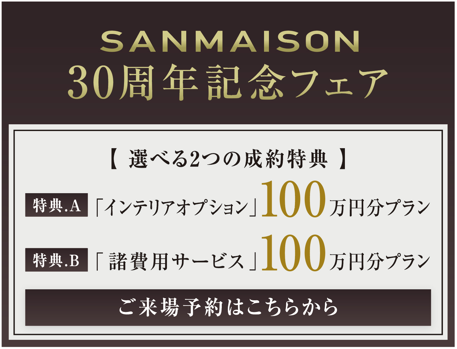 SANMAISON 30周年記念フェア