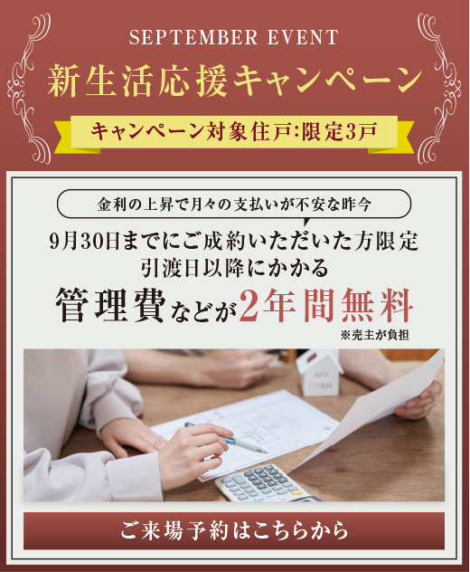 新生活応援キャンペーン