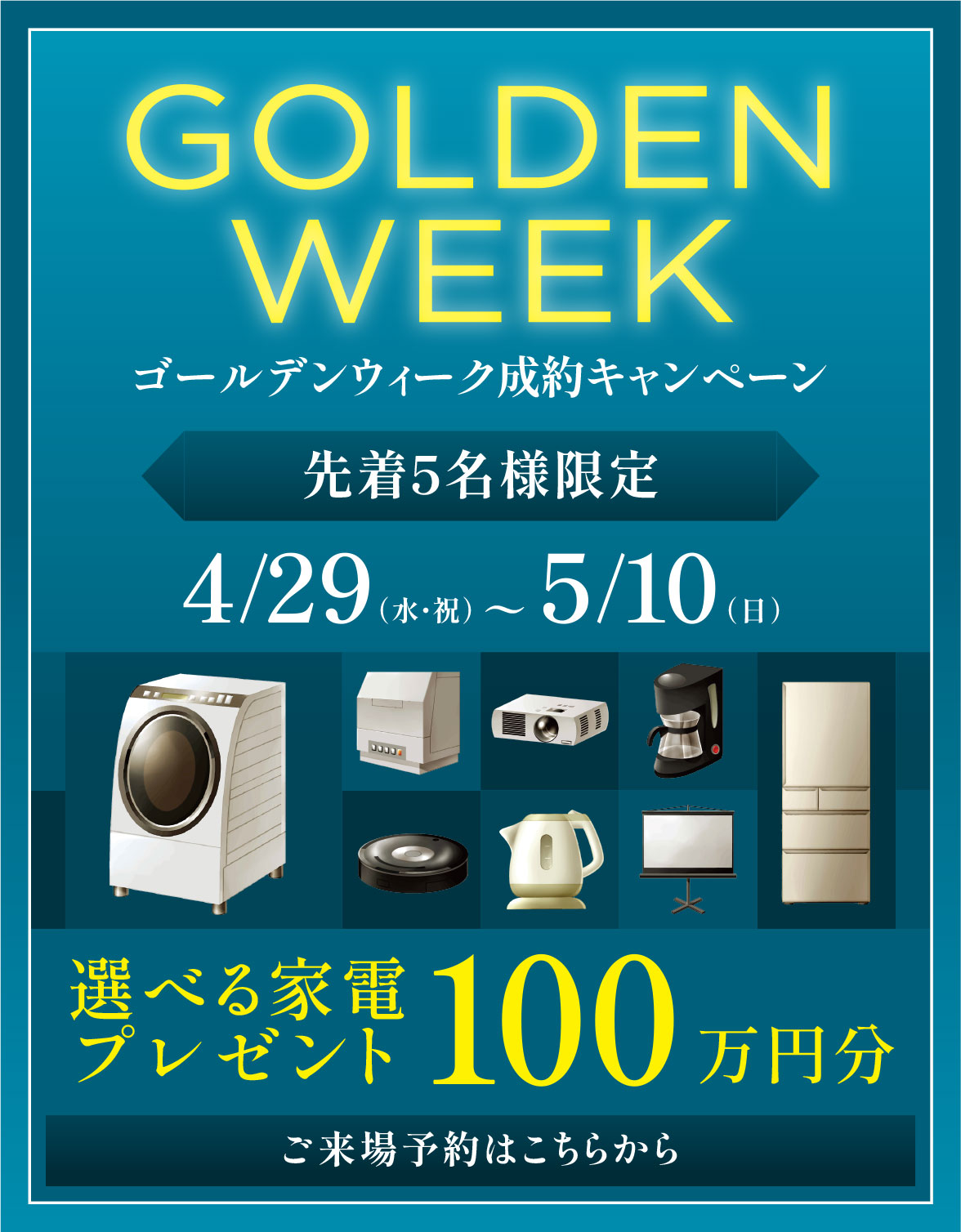 ゴールデンウィーク成約キャンペーン