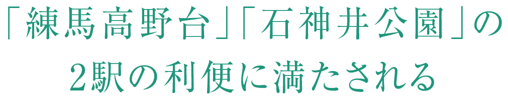 「練馬高野台」「石神井公園」の2駅の利便に満たされる