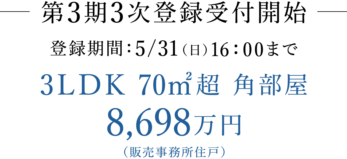 -第3期3次登録受付開始-
