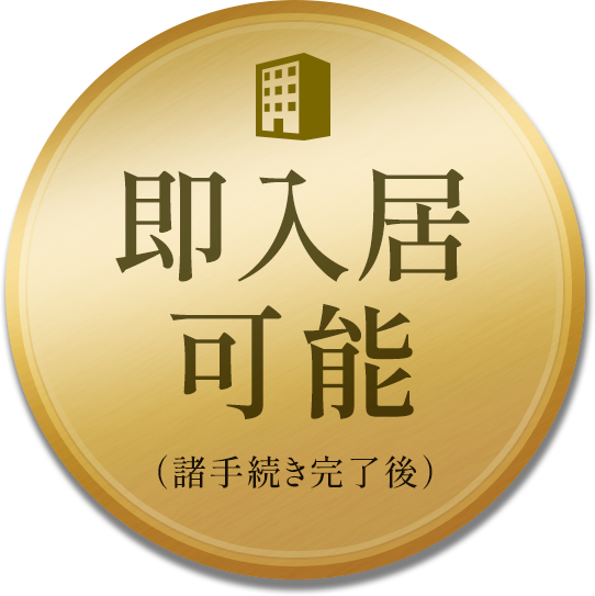 即入居可能（諸手続き完了後）