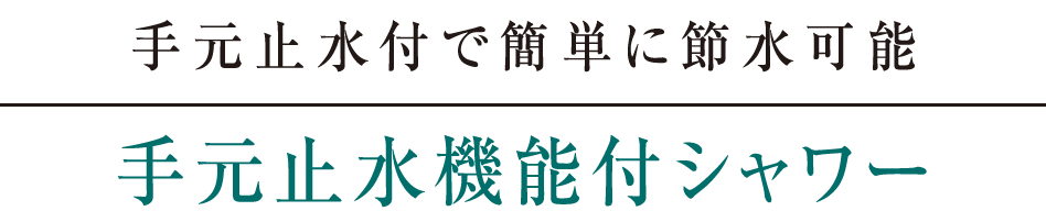 手元止水付で簡単に節水可能｜手元止水機能付シャワー