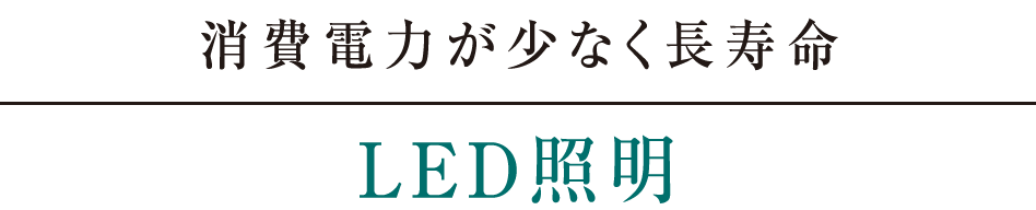 消費電力が少なく長寿命｜LED照明