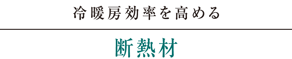 冷暖房効率を高める｜断熱材